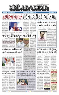 Gandhinagar Samachar Daily Gujarati News Paper of Gandhinagar