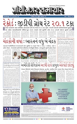 Gandhinagar Samachar Daily Gujarati News Paper of Gandhinagar