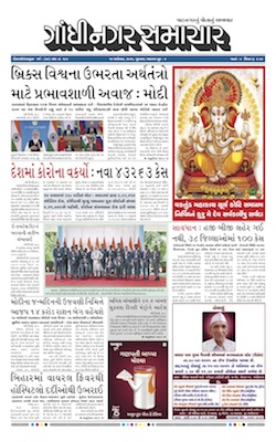 Gandhinagar Samachar Daily Gujarati News Paper of Gandhinagar