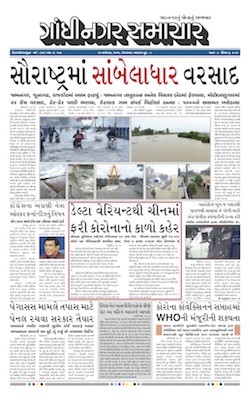 Gandhinagar Samachar Daily Gujarati News Paper of Gandhinagar