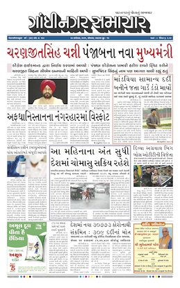 Gandhinagar Samachar Daily Gujarati News Paper of Gandhinagar