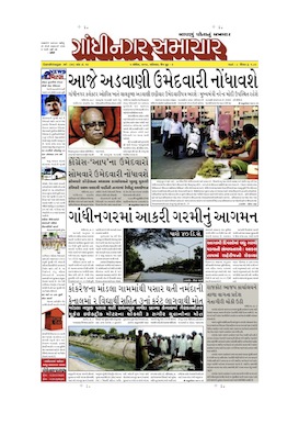 5 April 2014 Gandhinagar Samachar Page1