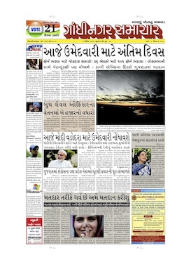 9 April 2014 Gandhinagar Samachar Page1