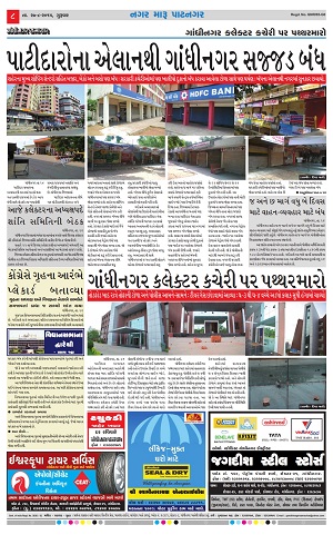 Gandhinagar Samachar