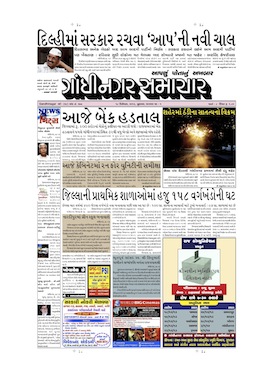 18 December 2013 Gandhinagar Samachar Page1