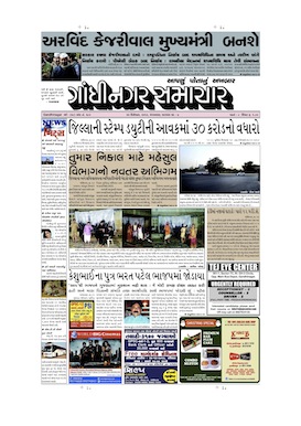 24 December 2013 Gandhinagar Samachar Page1