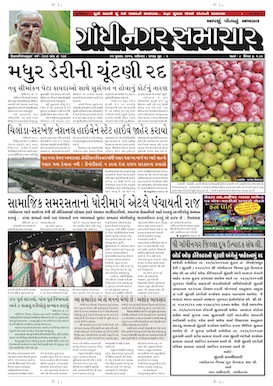 Gandhinagar Samachar