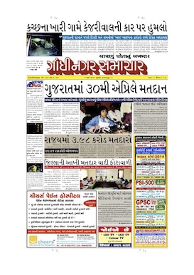 6 March 2014 Gandhinagar Samachar Page1