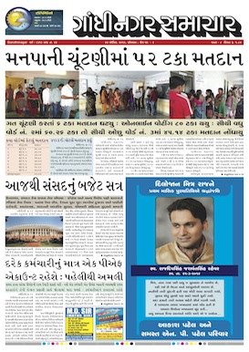 25 April 2016 Gandhinagar Samachar Page1