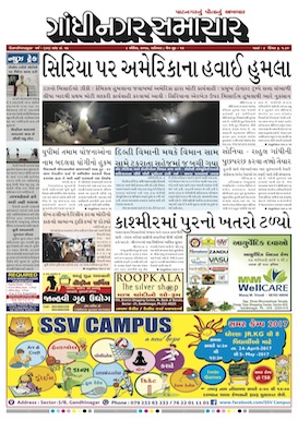 8 April 2017 Gandhinagar Samachar Page1