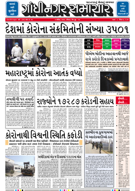 5 April 2020 Gandhinagar Samachar Page1