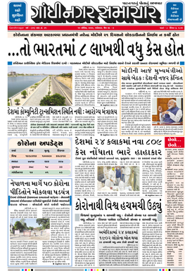 11 April 2020 Gandhinagar Samachar Page1