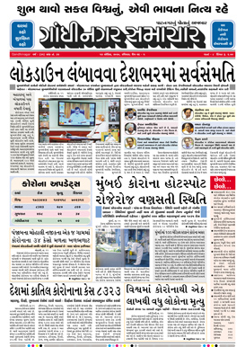 12 April 2020 Gandhinagar Samachar Page1