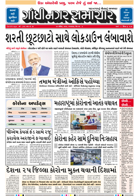 14 April 2020 Gandhinagar Samachar Page1