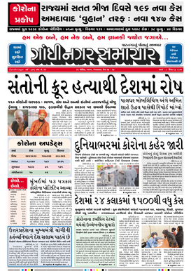 21 April 2020 Gandhinagar Samachar Page1