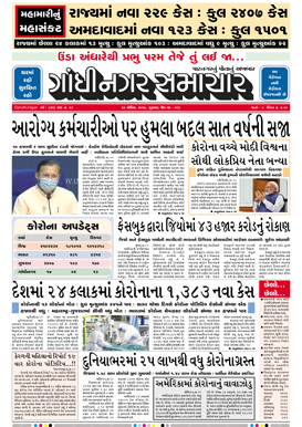 23 April 2020 Gandhinagar Samachar Page1