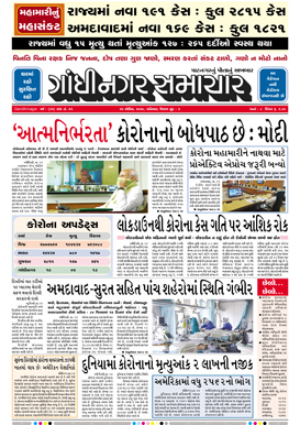 25 April 2020 Gandhinagar Samachar Page1