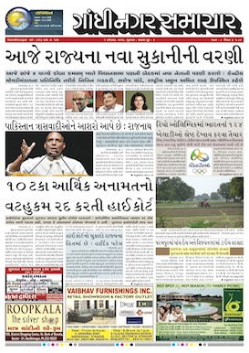 5 August 2016 Gandhinagar Samachar Page1