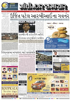 21 August 2016 Gandhinagar Samachar Page1