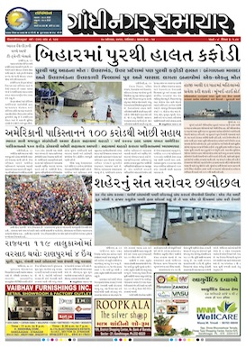 27 August 2016 Gandhinagar Samachar Page1