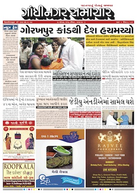 13 August   2017 Gandhinagar Samachar Page1