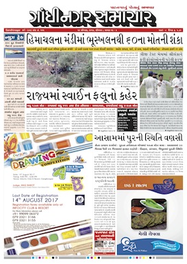 14 August   2017 Gandhinagar Samachar Page1