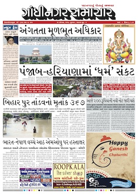 25 August  2017 Gandhinagar Samachar Page1