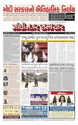 06 August 2019 Gandhinagar Samachar Page1