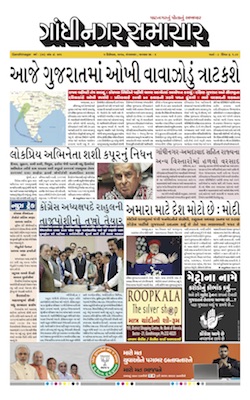 5 December 2017 Gandhinagar Samachar Page1