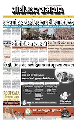 7 December 2017 Gandhinagar Samachar Page1