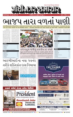 12 December 2018 Gandhinagar Samachar Page1