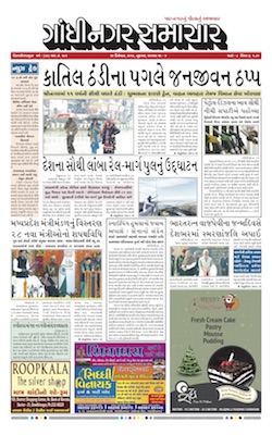 26 December 2018 Gandhinagar Samachar Page1