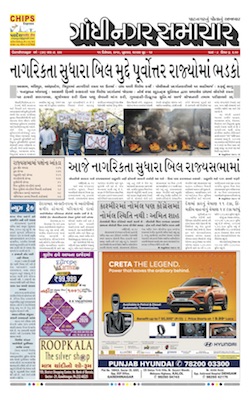 11 December 2019 Gandhinagar Samachar Page1