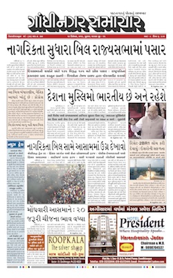 12 December 2019 Gandhinagar Samachar Page1