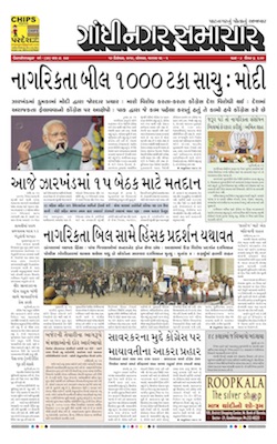 16 December 2019 Gandhinagar Samachar Page1