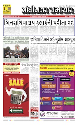 17 December 2019 Gandhinagar Samachar Page1