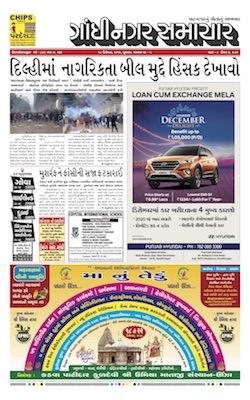 18 December 2019 Gandhinagar Samachar Page1