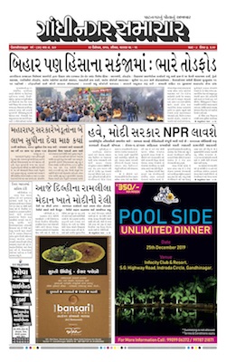 22 December 2019 Gandhinagar Samachar Page1