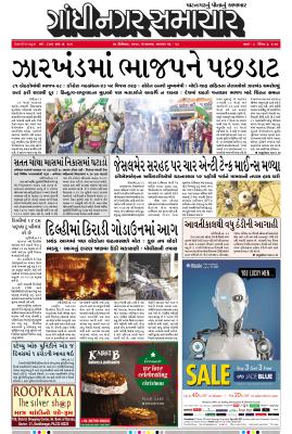 24 December 2019 Gandhinagar Samachar Page1