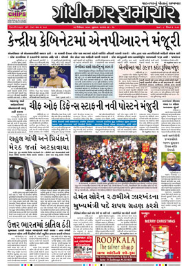 25 December 2019 Gandhinagar Samachar Page1