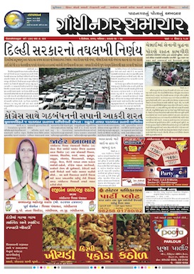 Gandhinagar Daily Gujarati News Paper