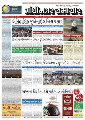 Gandhinagar Daily Gujarati News Paper