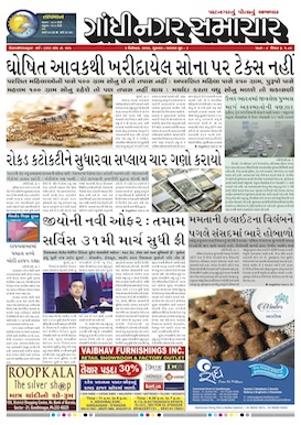 2 December 2016 Gandhinagar Samachar Page1