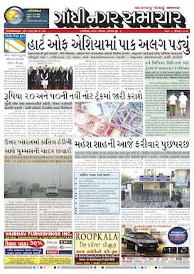 5 December 2016 Gandhinagar Samachar Page1