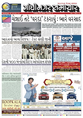 13 December 2016 Gandhinagar Samachar Page1