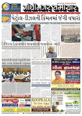 17 December 2016 Gandhinagar Samachar Page1