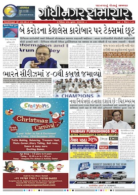 21 December 2016 Gandhinagar Samachar Page1