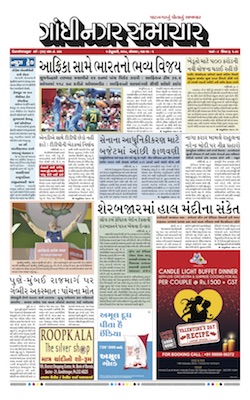 5 February 2018 Gandhinagar Samachar Page1