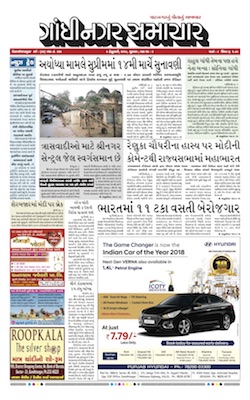 9 February 2018 Gandhinagar Samachar Page1