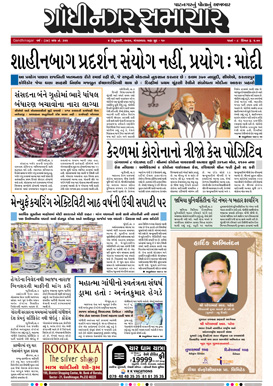 4 February 2020 Gandhinagar Samachar Page1